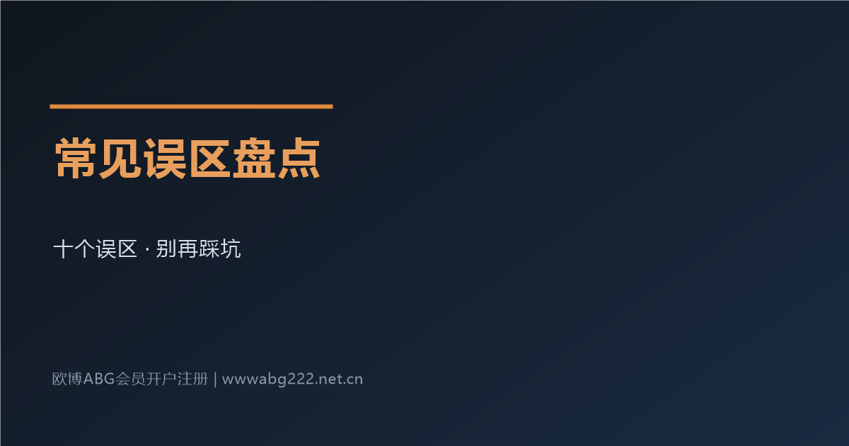 欧博ABG会员开户注册常见误区澄清