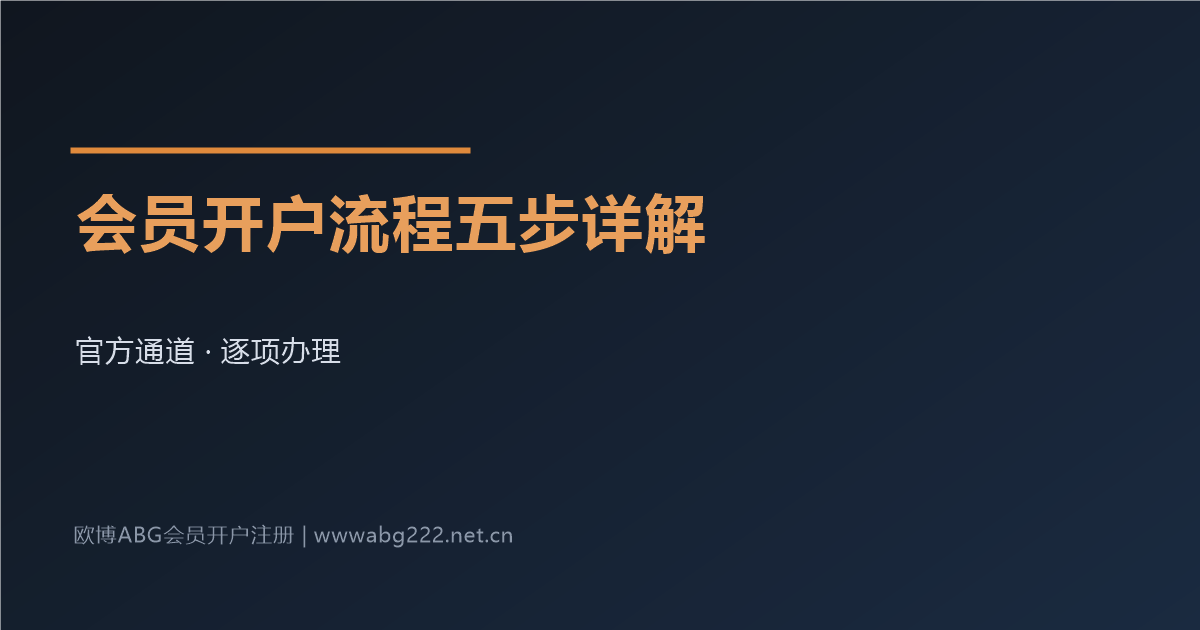 欧博ABG会员开户流程五步详解