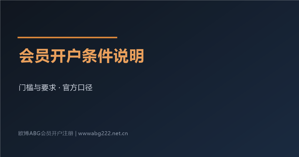 欧博ABG会员开户条件说明