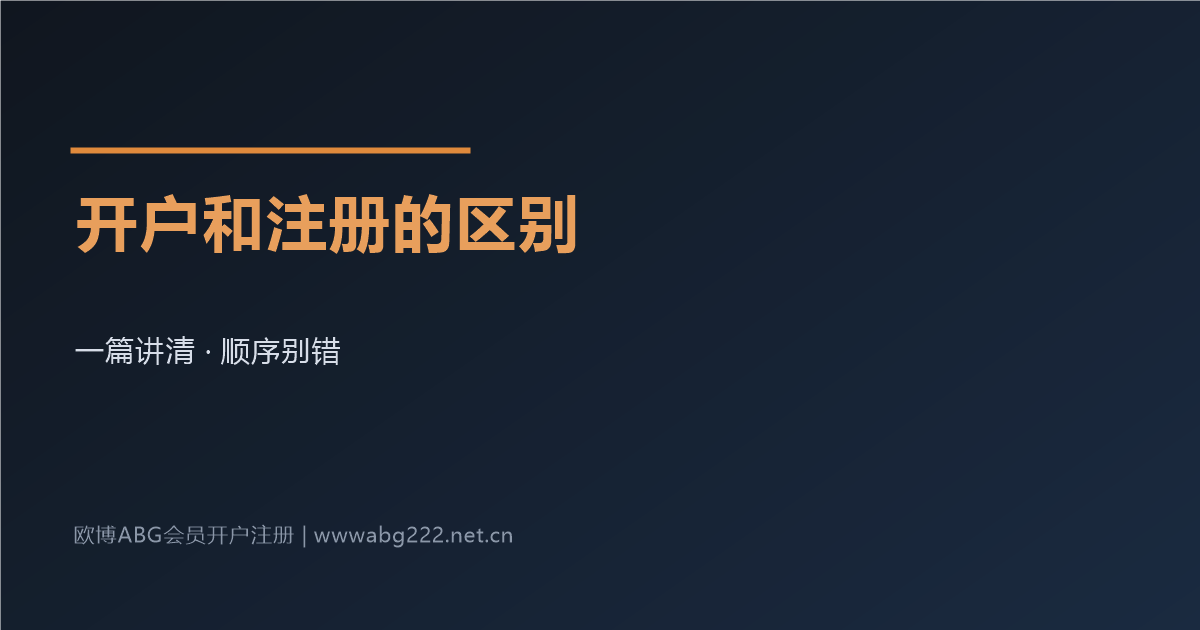 欧博ABG会员开户和注册的区别