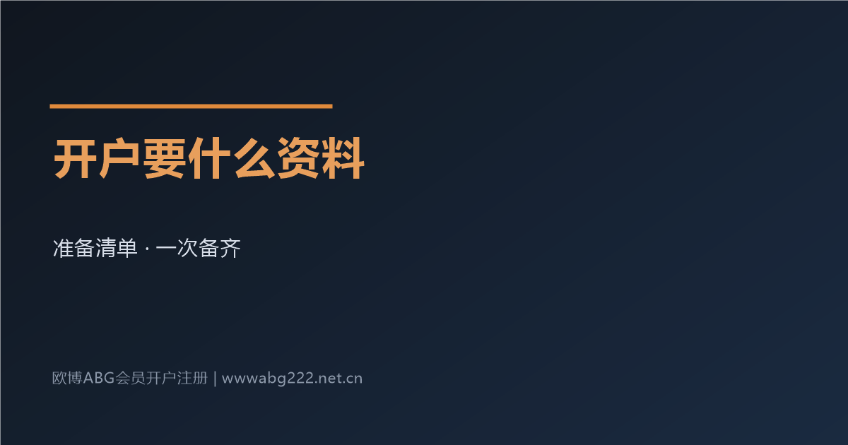 欧博ABG会员开户需要什么资料