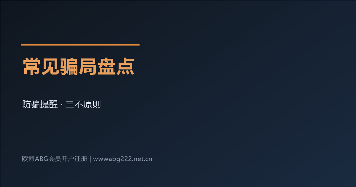 欧博ABG会员开户注册常见骗局