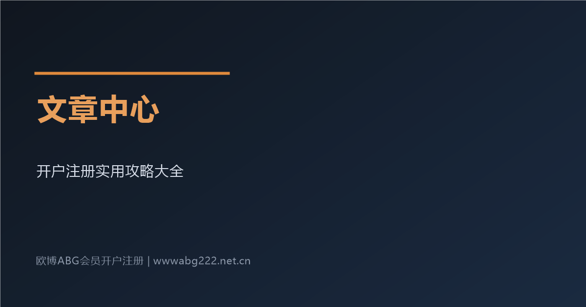 欧博ABG文章中心实用指引