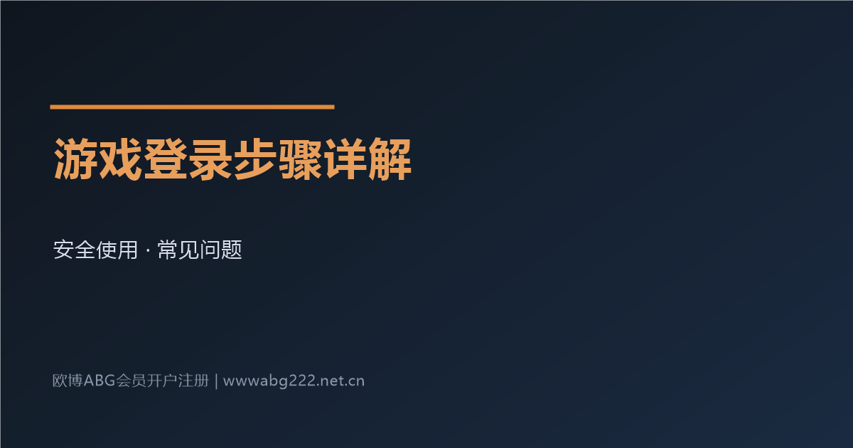 欧博ABG游戏登录步骤指引