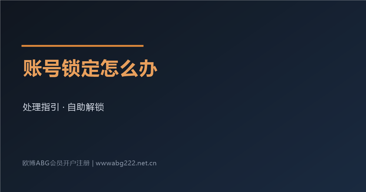 欧博ABG会员账号锁定处理指引