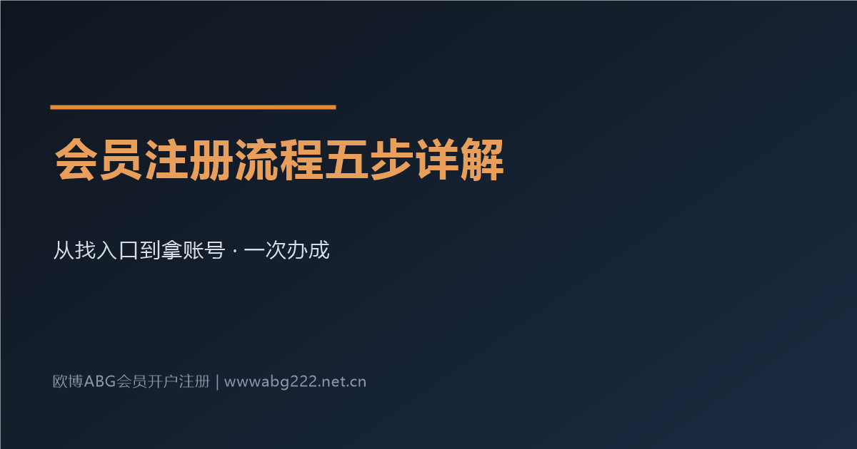欧博ABG会员注册流程五步详解